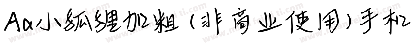 Aa小狐狸加粗 (非商业使用)手机版字体转换